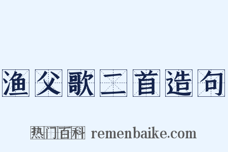 渔父歌二首造句是什么意思的图片